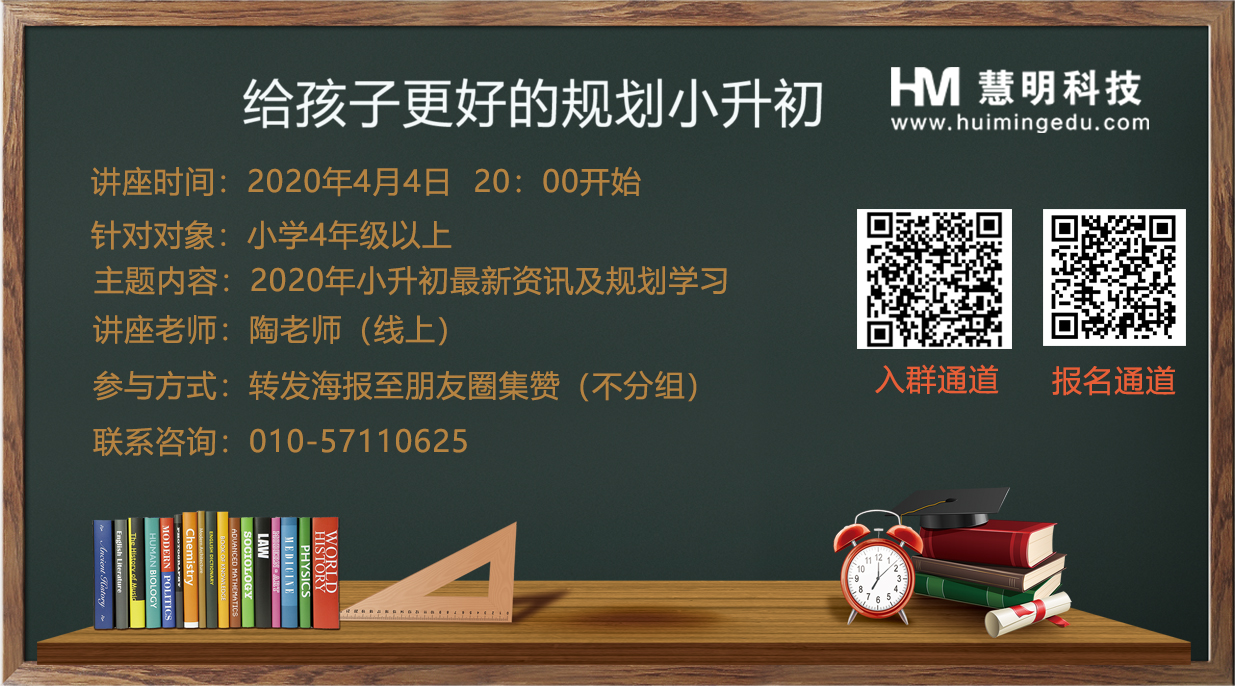 2020北京小升初报告会（最新资讯+学习规划）(图2)