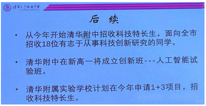 网传清华附中人工智能实验班后续规划(图3)