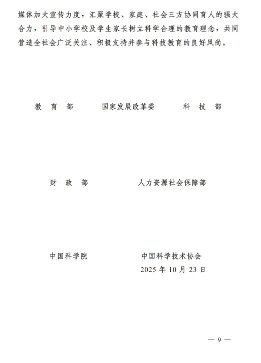 教育部等七部门官宣科技教育成必修项(图9) 教育部等七部门官宣科技教育成必修项(图9)