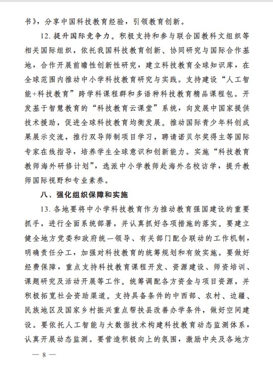 教育部等七部门官宣科技教育成必修项(图8) 教育部等七部门官宣科技教育成必修项(图8)