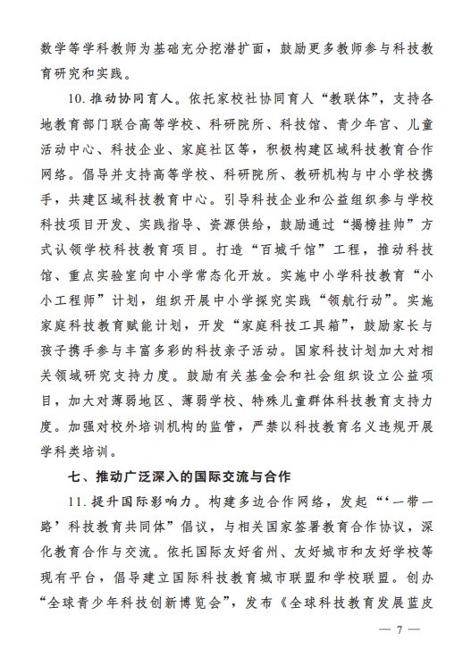 教育部等七部门官宣科技教育成必修项(图7) 教育部等七部门官宣科技教育成必修项(图7)