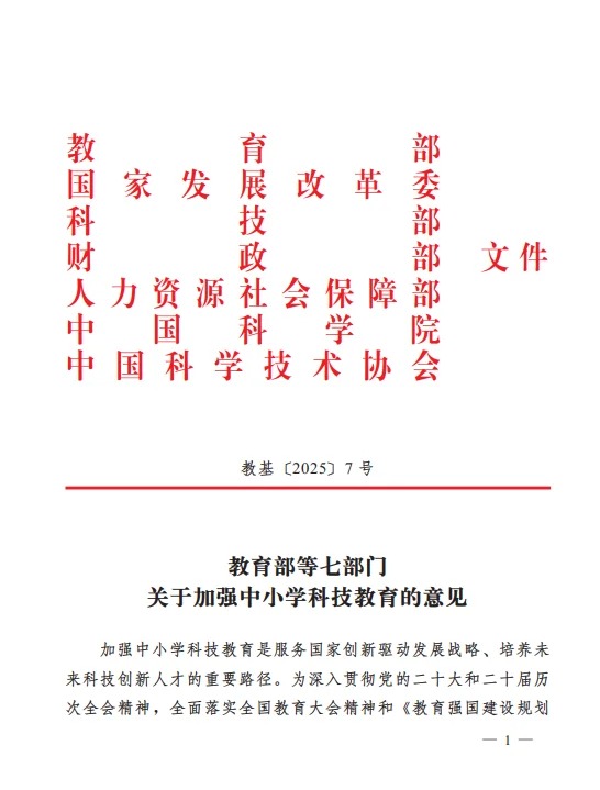 教育部等七部门官宣科技教育成必修项(图1) 教育部等七部门官宣科技教育成必修项(图1)