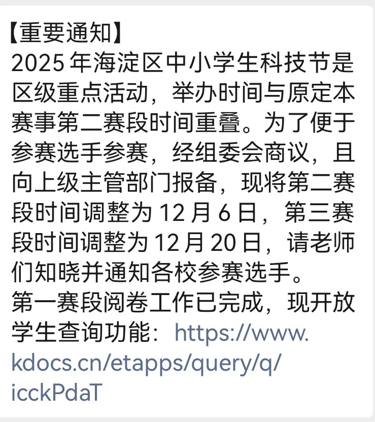2025年海淀区中小学信息学竞赛第二赛段和第三赛段推迟(图1)