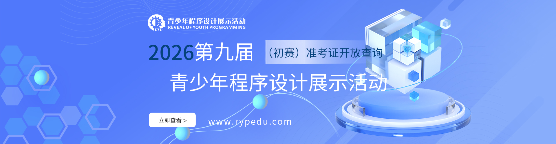 第九届青少年程序设计展示活动（RYP）初赛报名结束，准考证开放查询！(图1)